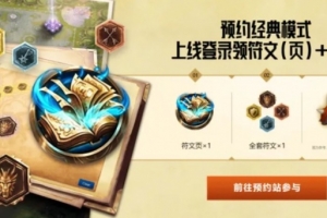 官方发布LOL经典模式相关活动：预约可得符文、表情